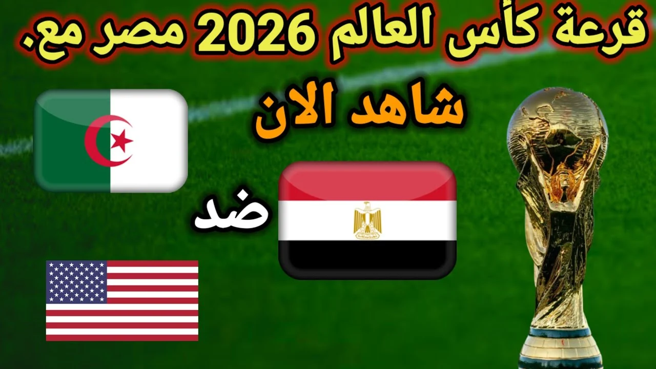 مباشر لحظه بلحظه.. بث مباشر قرعة كأس العالم 2026 في امريكا.. تابع الان